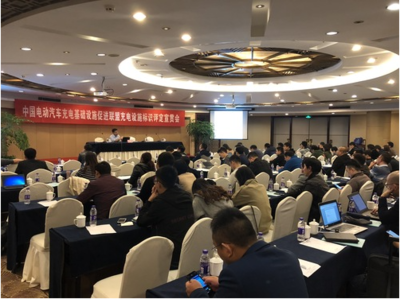 中國電動汽車充電基礎設施促進聯盟舉辦充電設施標識評定宣貫會，助力行業規范化發展