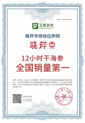 曉芹海參榮獲權威認證，領跑全國市場彰顯品牌實力